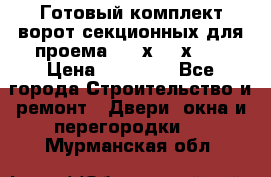 Готовый комплект ворот секционных для проема 3100х2300х400 › Цена ­ 29 000 - Все города Строительство и ремонт » Двери, окна и перегородки   . Мурманская обл.